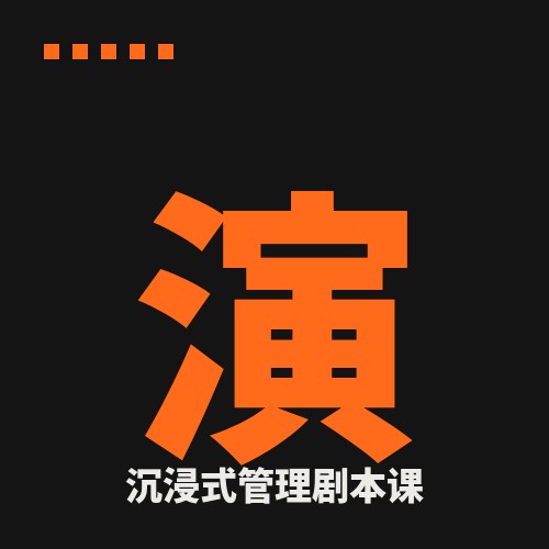 沉浸式管理剧本课